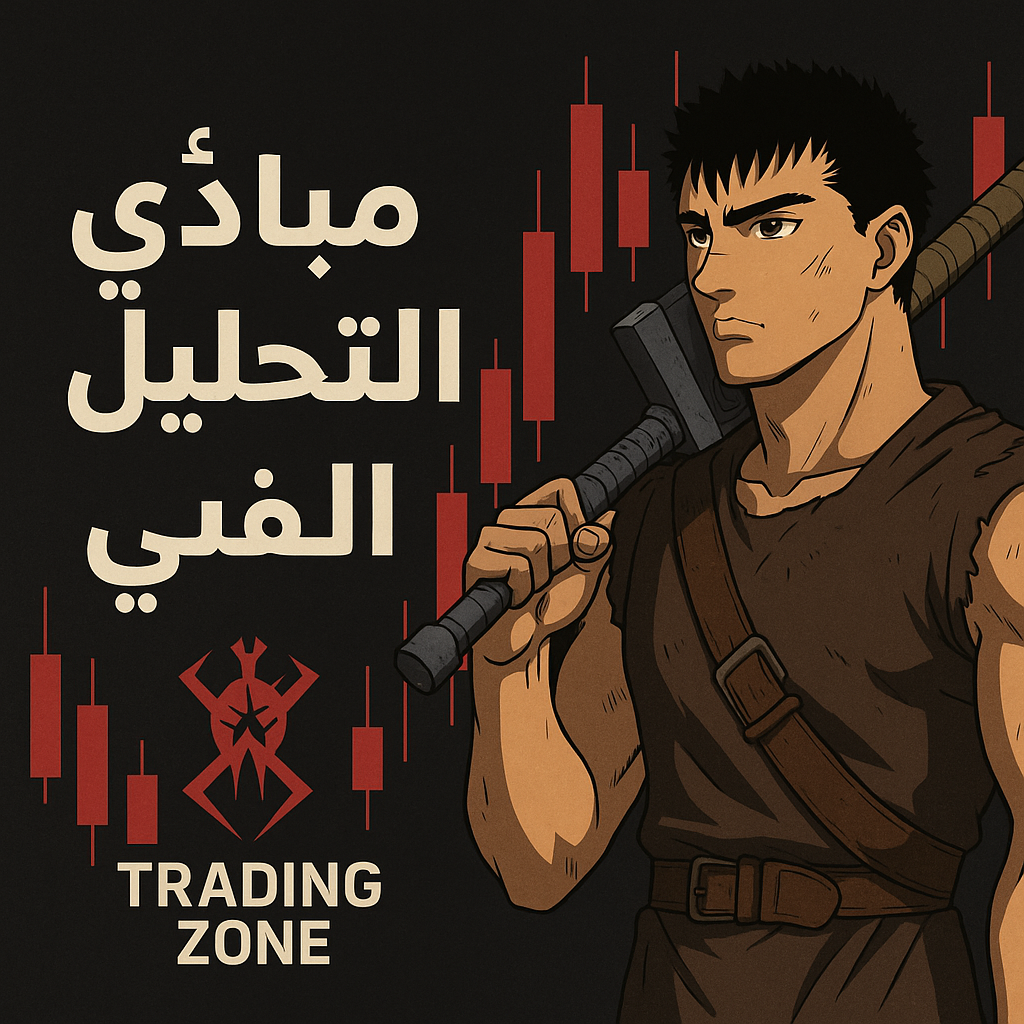 كورس مبادئ واساسيات التحليل الفني