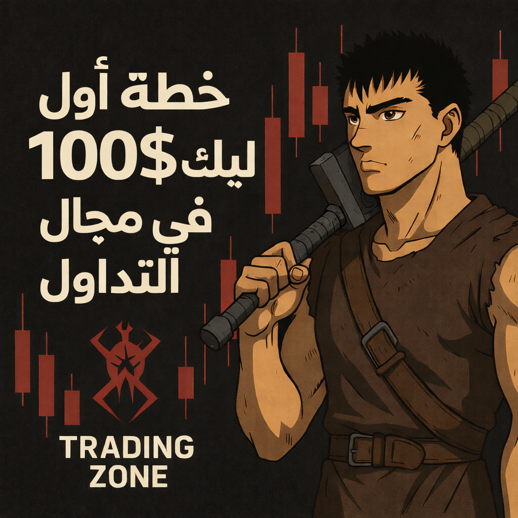 خطة اول 100$ في اسواق المال 💸